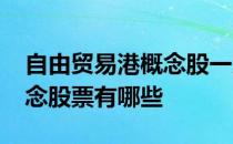 自由贸易港概念股一览2022年自由贸易港概念股票有哪些