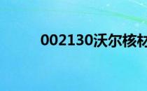 002130沃尔核材股票值得持有吗