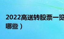 2022高送转股票一览（2022高送转概念股有哪些）