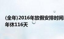 (全年)2016年放假安排时间表图:2016年放假安排时间表全年休116天