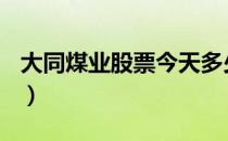 大同煤业股票今天多少钱一股（2020/12/15）