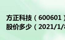 方正科技（600601）今日股价方正科技今天股价多少（2021/1/8）