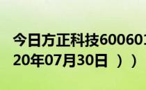 今日方正科技600601股票行情是多少（（2020年07月30日 ））