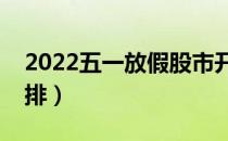 2022五一放假股市开盘吗（五一股市放假安排）