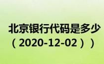 北京代码是多少（北京今日股价查询（2020-12-02））