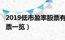 2019低市盈率股票有哪些（2019低市盈率股票一览）