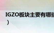 IGZO板块主要有哪些上市公司（看看有哪些）