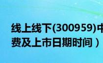 线上线下(300959)中签率与中签号查询（缴费及上市日期时间）