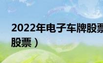 2022年电子车牌股票概念有哪些（利好哪些股票）