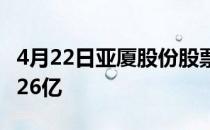 4月22日亚厦股份股票市盈率20.29市值达65.26亿