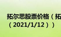 拓尔思股票价格（拓尔思股票价格今天多少 （2021/1/12））