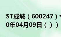 ST成城（600247）今日股票行情查询（2020年04月09日（））