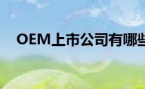 OEM上市公司有哪些OEM上市公司名单