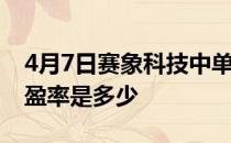 4月7日赛象科技中单净流出122.72万股票市盈率是多少