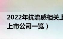 2022年抗流感相关上市公司有哪些（抗流感上市公司一览）