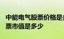 中能电气股票价格是多少4月13日中能电气股票市值是多少