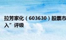 拉芳家化（603630）股票市值49.53亿为何得到机构的“买入”评级