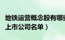 地铁运营概念股有哪些股票（地铁运营概念股上市公司名单）