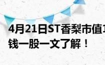 4月21日ST香梨市值16.65亿ST香梨股价多少钱一股一文了解！