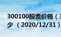 300100股票价格（300100股票价格今天多少 （2020/12/31））