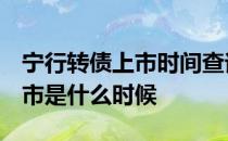 宁行转债上市时间查询：002142宁波上市是什么时候