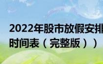 2022年股市放假安排表（2022全年股市休市时间表（完整版））