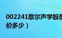 002241歌尔声学股票介绍（歌尔声学股票股价多少）