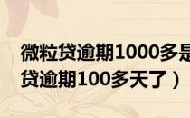 微粒贷逾期1000多是不是真的会上门（微粒贷逾期100多天了）