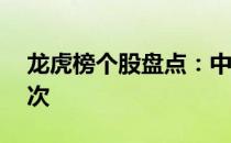 龙虎榜个股盘点：中恒集团股票3个月上榜4次