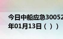 今日中船应急300527股票行情分析（2021年01月13日（））