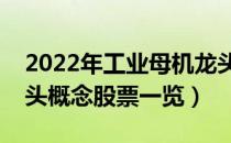 2022年工业母机龙头股有哪些（工业母机龙头概念股票一览）