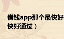 借钱app那个最快好通过?（借钱app那个最快好通过）