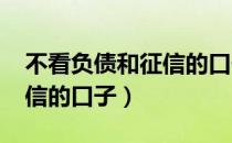 不看负债和征信的口子2022（不看负债和征信的口子）