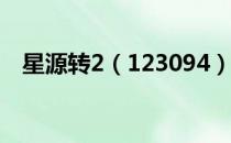 星源转2（123094）可转债详细资料一览