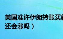 美国准许转账买新冠疫苗消息（疫苗板块还会涨吗）