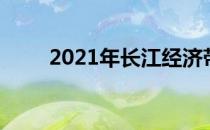 2021年长江经济带概念股票有哪些