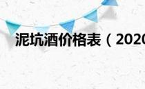 泥坑酒价格表（2020泥坑酒多少钱一瓶）