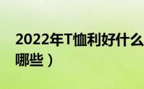 2022年T恤利好什么股票（A股T恤概念股有哪些）