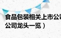 食品包装相关上市公司有哪些（食品包装上市公司龙头一览）