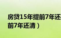 房贷15年提前7年还清值得吗（房贷15年提前7年还清）