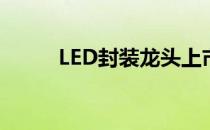 LED封装龙头上市公司有哪些（）