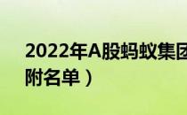 2022年A股蚂蚁集团概念股概念股全梳理（附名单）