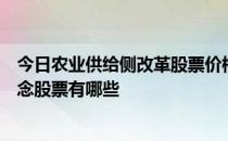 今日农业供给侧改革股票价格一览受益的农业供给侧改革概念股票有哪些