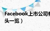 Facebook上市公司有哪些（相关上市公司龙头一览）