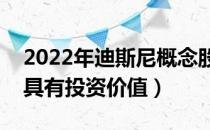 2022年迪斯尼概念股是哪些（哪些上市公司具有投资价值）