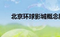 北京环球影城概念股2022年名单一览