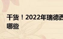 干货！2022年瑞德西韦概念上市公司龙头有哪些