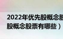 2022年优先股概念股票龙头股是什么（优先股概念股票有哪些）