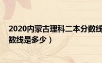 2020内蒙古理科二本分数线公布（2020内蒙古理科二本分数线是多少）