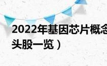 2022年基因芯片概念股有那些（基因芯片龙头股一览）